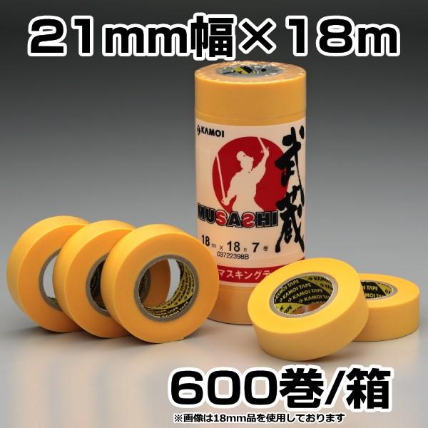 送料無料 カモイ カモ井 マスキングテープ 武蔵 21mm×18ｍ 600巻入 梱包、テープ
