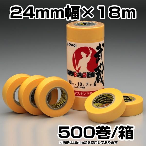 送料無料　カモイ　カモ井　武蔵　24mm×18ｍ　マスキングテープ　500巻入