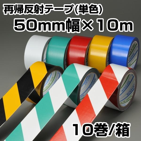 ダイヤテックス　再帰反射テープRF-30 単色　50mm×10m　10巻