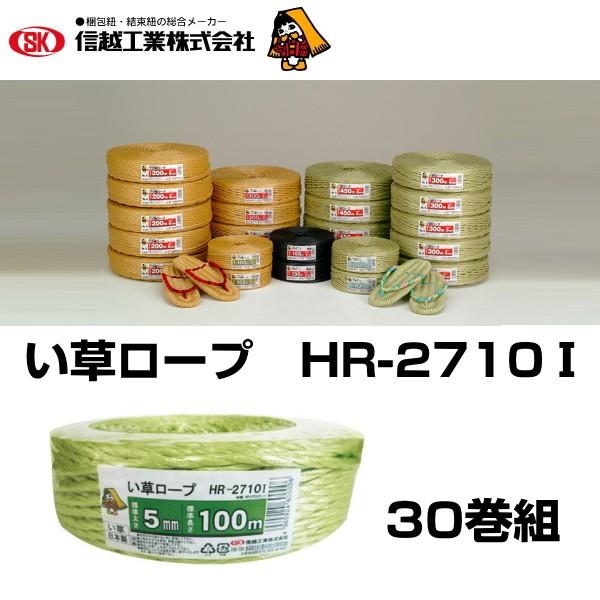 信越工業　結束　荷造り　ひも　HR-2710I　い草ロープ　30巻　5mm×100m　ロープ