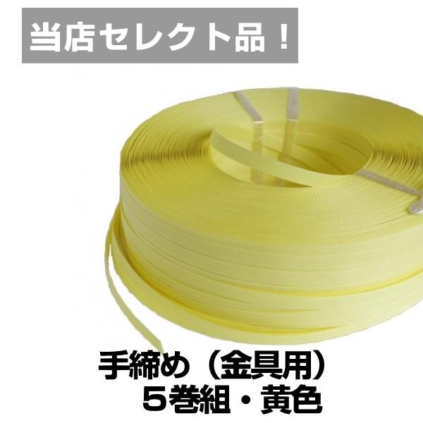PPバンド15.5ｘ1000ｍ 新入荷 手締め 金具シール用 5巻 高評価 黄色