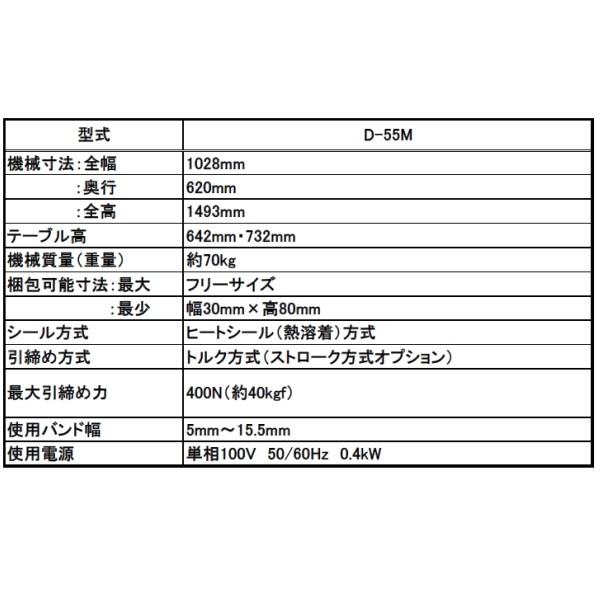 梱包機 ストラパック StraPack 梱包機 半自動梱包機 D-55M（水産物