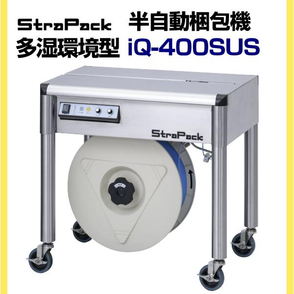 梱包機 ストラパック StraPack 梱包機 半自動梱包機 iQ-400SUS（多湿