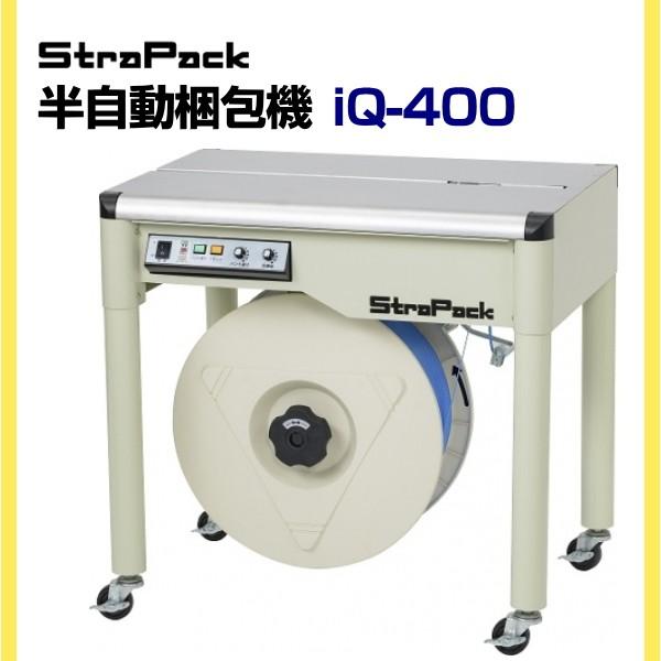 ストラパック　iQ-400　梱包機　半自動梱包機　ストラパック　iQ-400