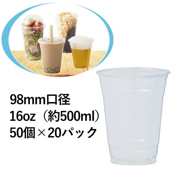 使い捨てカップ プラカップ PETカップ 16オンス 98ｍｍ口径