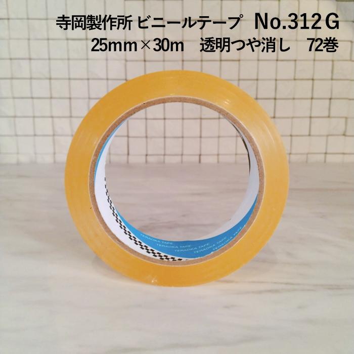 寺岡製作所 ビニールテープ No.312G リノリウムマット固定用  