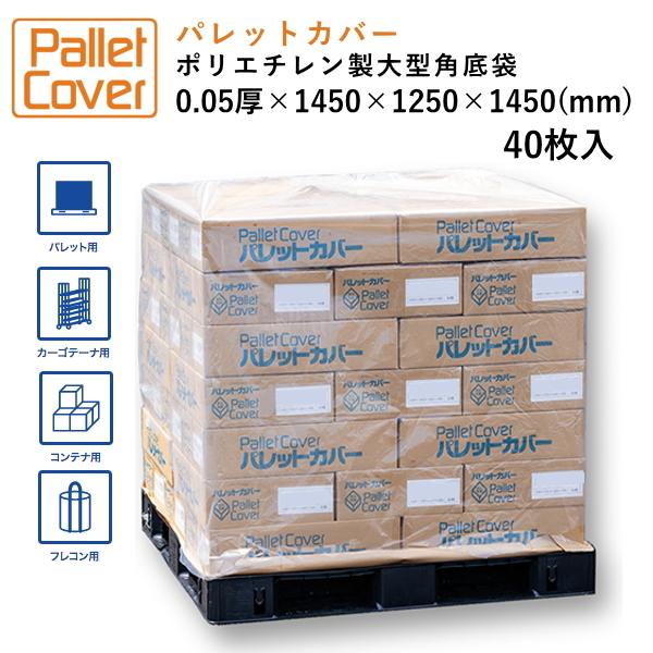 パレットカバー 規格品 透明 ポリ大型角底袋 防水 防塵 コンテナ　PG50-8 50μ×1450×1250×1450　40枚入