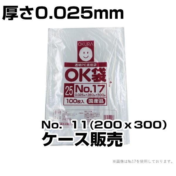 送料無料 大倉工業 OK袋 ポリ袋 0.025厚　ケース販売　No.11(200ｘ300）6000枚入