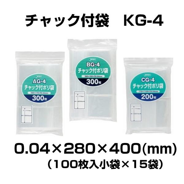 激安チャック付袋　大箱 KＧ-4 0.04×280×400 　1,500枚　（100枚入小袋×15袋）｜hiroshidesu