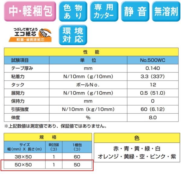 クラフトテープ　梱包　梱包資材　梱包テープ　セキスイ　カラークラフトテープNO.500WC　白　50mm×50ｍ　50巻入