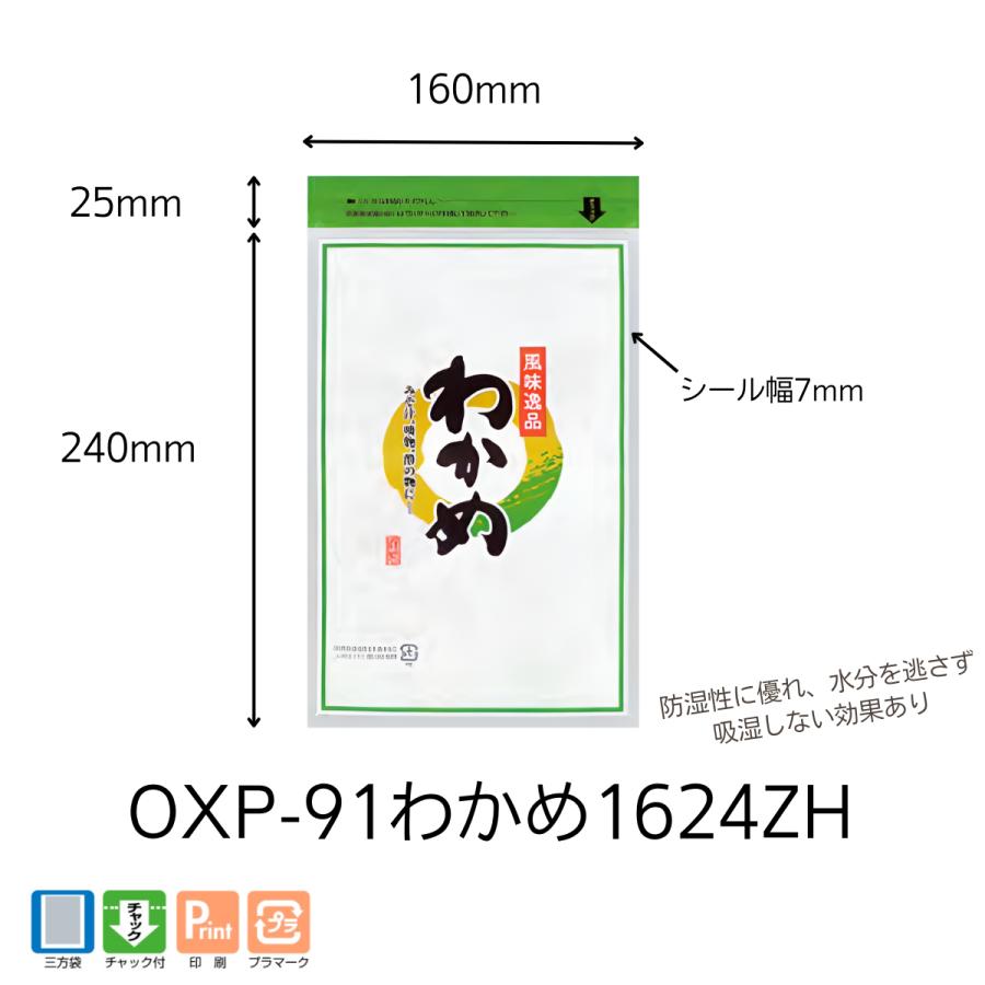 専用　わかめ　12袋 食品包装袋 明和産商 わかめ用 チャック付 印刷袋 OXP-91 わかめ