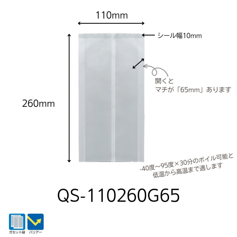 明和産商バリアー性・ガゼット袋QS-110260G65 （110+65×260） 2500枚