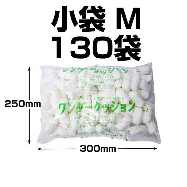 バラ緩衝材 繭玉緩衝材 梱包 発送 引越 ワンダークッション 小袋