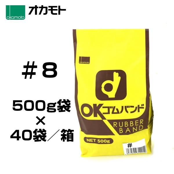 オカモト OKゴムバンド＃８　　　500g袋入ｘ４０袋 １箱