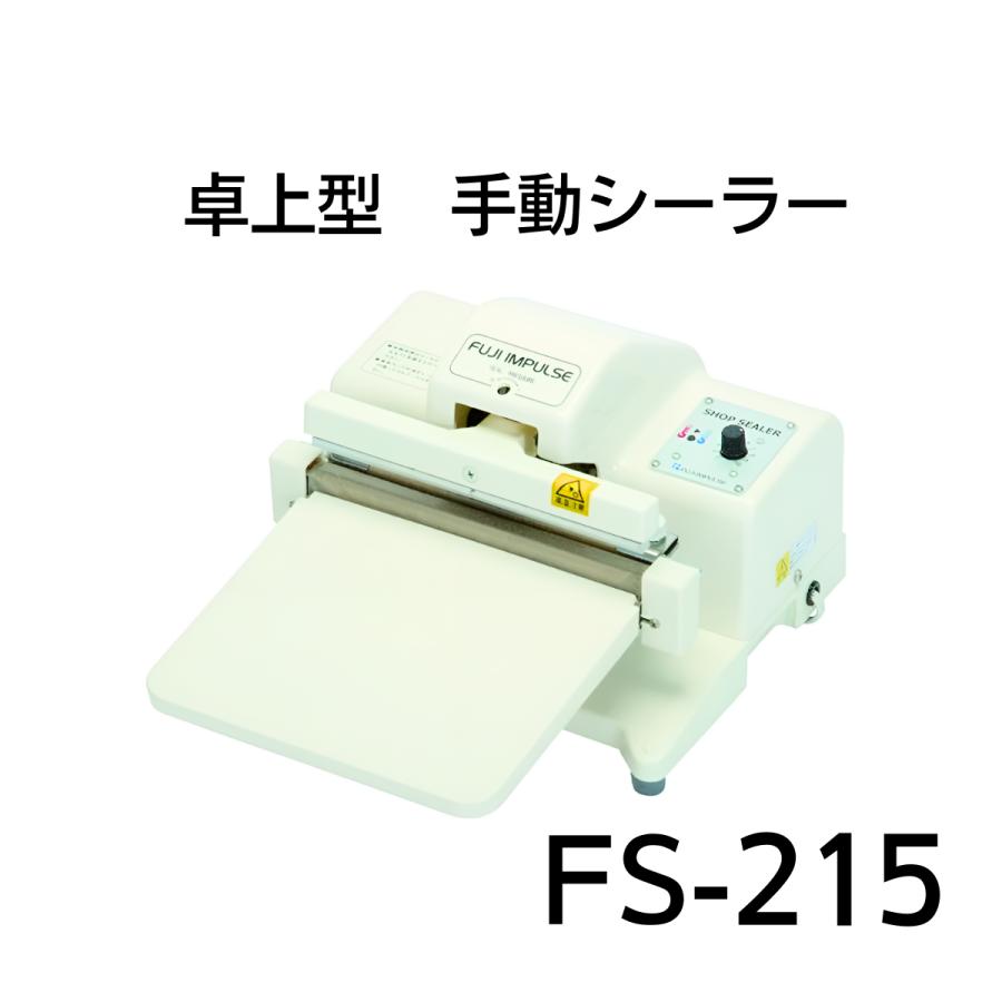 富士インパルス 卓上型 ショップシーラー 手動シーラー FS-215