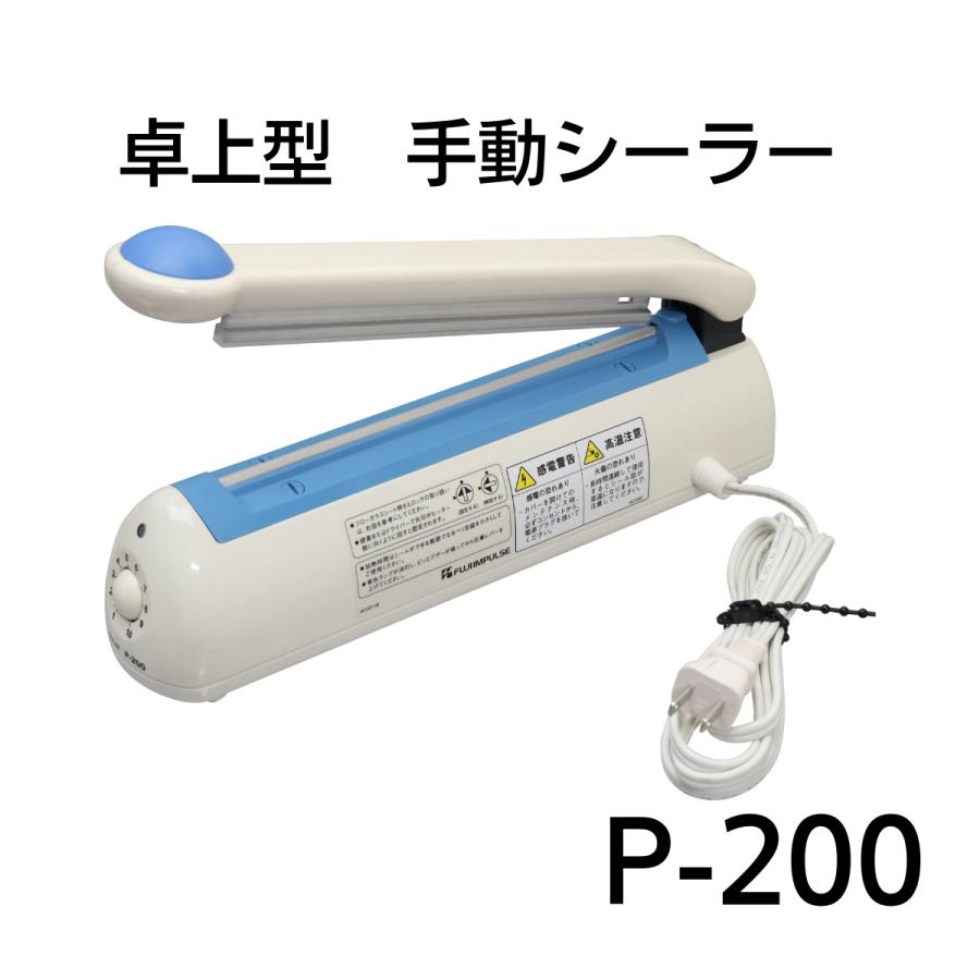 富士インパルス 卓上型シーラー P-200　ポリシーラー : p200-011 : ぷちぷち ひろし - 通販 - Yahoo!ショッピング