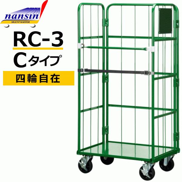 カゴ台車 カゴ車 ロールパレット RC-3　Cタイプ  850×650×1700 ナンシン ラスティパレット