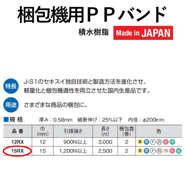 セキスイ 積水 梱包 梱包資材 梱包機 PPバンド RXタイプ 15mm×2500m 2