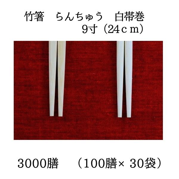 竹箸 竹らんちゅう 白帯巻 9寸（24cm）3000膳（100膳×30袋）業務用