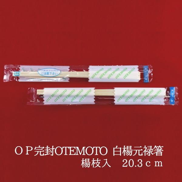割り箸 OP袋入 完封OTEMOTO白楊元禄箸　楊枝入　20.3ｃｍ　4000膳　業務用 使い捨て 個包装 袋入り 割箸