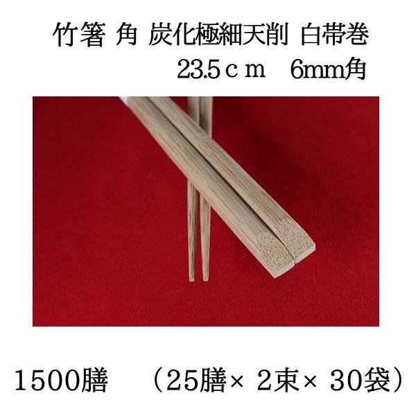 竹箸 角炭化極細天削 白帯巻 23.5cm 1500膳 業務用 : ぷちぷち