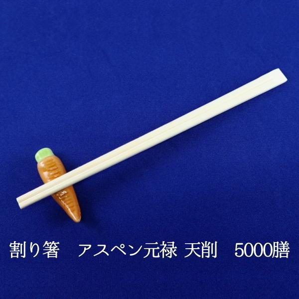 割り箸 アスペン元禄天削　20.3ｃｍ　5000膳　業務用 使い捨て 割箸
