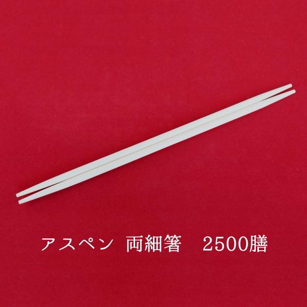 アスペン両細箸　24ｃｍ　2500膳　業務用 使い捨て 割箸