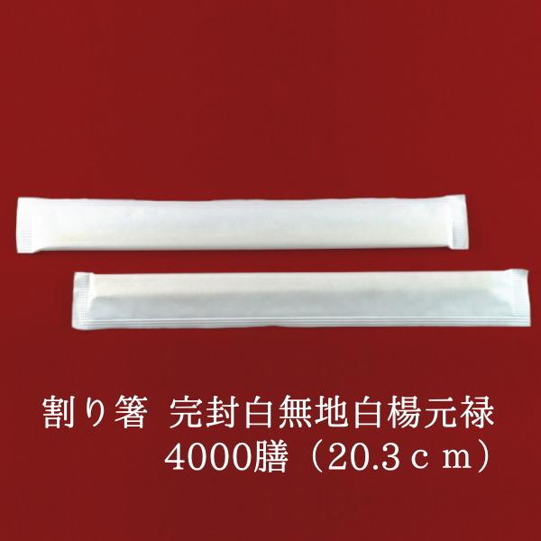 割り箸 箸袋入 完封白無地白楊元禄（楊枝なし）　500P×8　業務用 使い捨て 個包装 袋入り 割箸