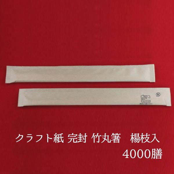クラフト紙 完封 竹丸箸　楊枝入　20ｃｍ　φ5.0ｍｍ　4000膳（100P×40袋）業務用 使い捨て 個包装 袋入り 割箸