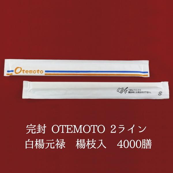 割り箸 完封 OTEMOTO 2ライン 白楊元禄 楊枝入 100P×40 業務用
