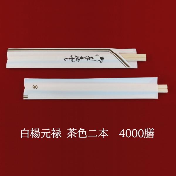 割り箸  白楊元禄 小袋入茶色二本線 100P×40　業務用 使い捨て 包装 箸袋入り 割箸
