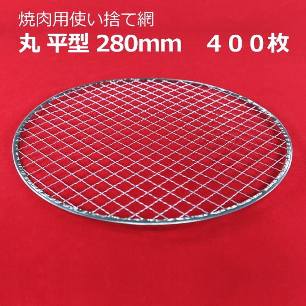 使い捨て網 焼き網　丸平280mm 業務用　400枚入り 業務用 使い捨て