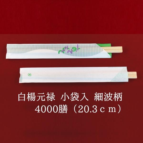 割り箸  白楊元禄 小袋入 細波柄 100P×40 業務用 使い捨て 包装 箸袋入り 割箸