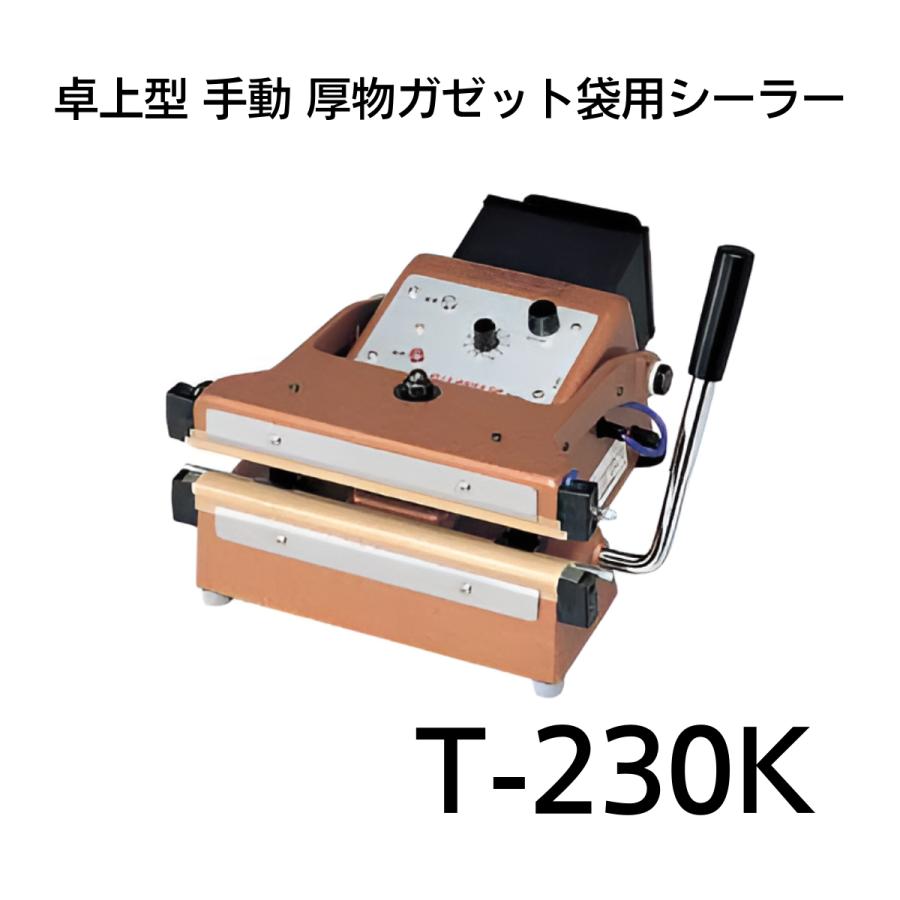 業務用　富士インパルスシーラー　T-230 楽天市場】T-230K 厚物・ガゼット袋用シーラー 富士インパルス