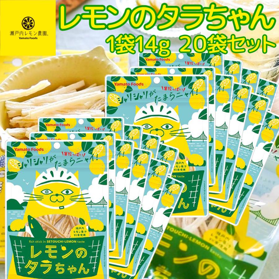 レモンのタラちゃん 1袋 14g 20袋セット 送料無料 ヤマトフーズ