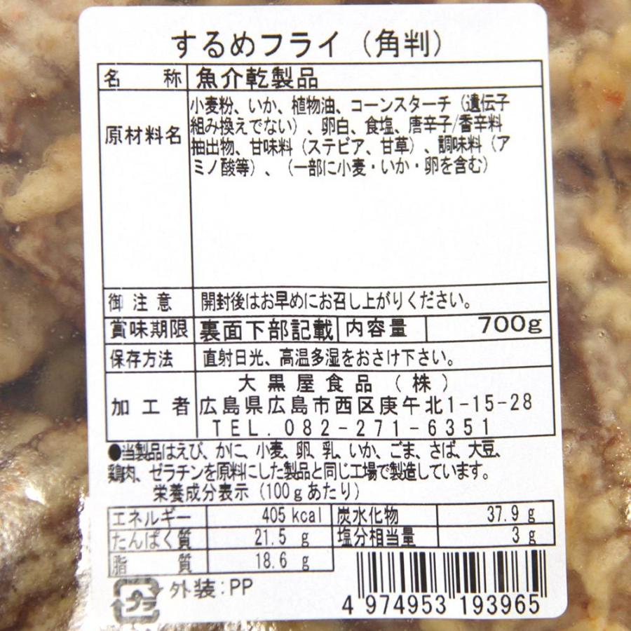 送料込み 広島名産 するめフライ(角判)700g 業務用 しっとり