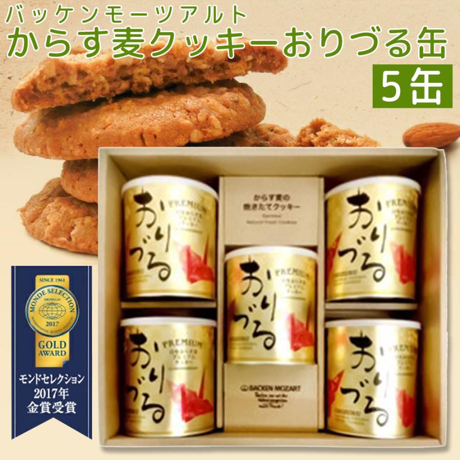モーツアルト プレミアム からす麦 クッキー おりづる缶 ５缶セット １缶１０枚入り 袋付き 送料込み 広島お土産 バッケンモーツアルト モンドセレクション金賞 モーツアルト プレミアム からす麦 クッキー おりづる缶 5缶セット 1