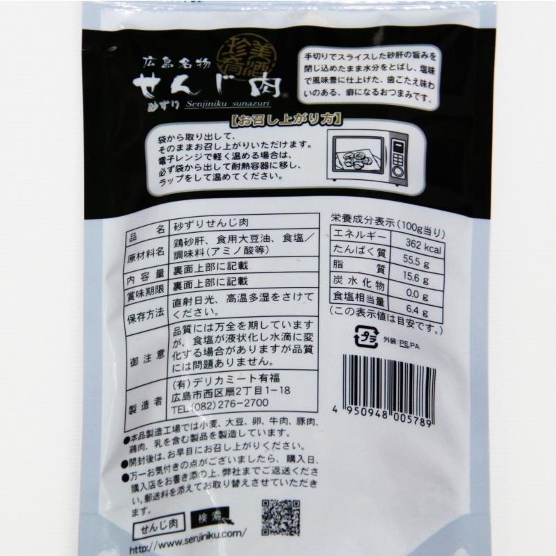 砂ずりせんじ肉 100袋入り 58ｇ×100 送料無料 手切りでスライスした砂肝を塩味で風味豊かに仕上げ せんじ肉 おつまみ せんじがら 広島名物珍味 お土産_3