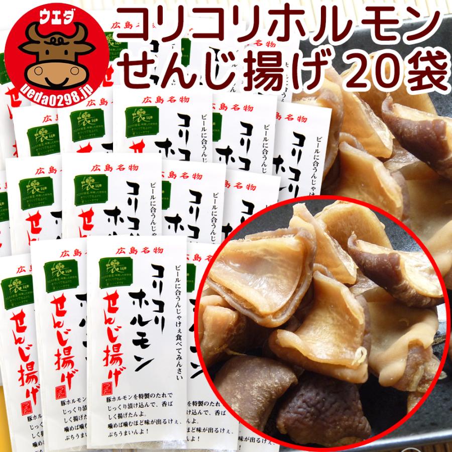 広島名物 コリコリホルモン せんじ揚げ 60g 20袋セット せんじ 