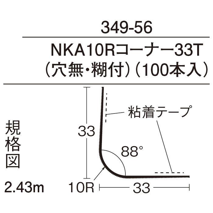 広島工具　内装用コーナーガード　コーナー材　NGTコーナー　A-10R33T（穴無・糊付）　（１００本入）｜hiroshima-tool｜02
