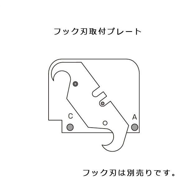 広島工具 ストライプカッター フック刃 取付けプレート : 広島工具 