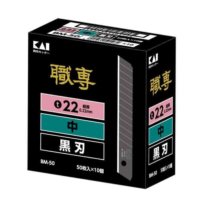 広島　職専　替刃　ＢＭ−５０　黒刃（５０枚入×１０） 広島工具 職専 替刃 BM-50 黒刃（50枚入×10） : 広島工具 - 通販