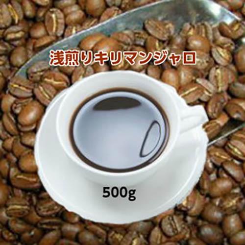 人気 おすすめ 珈琲 コーヒー 福袋 送料無料 500g 自家焙煎コーヒー コーヒー豆 オンラインショップ 浅煎りキリマンジャロ