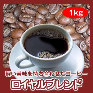 珈琲 コーヒー 自家焙煎コーヒー「ロイヤルブレンド」1kg : 広島珈琲