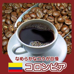 グルメ」自家焙煎コーヒー「コロンビア」200g : 広島珈琲 - 通販