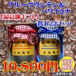 最高級コーヒー豆「贅沢2缶セット」ギフト プレゼント : 広島珈琲