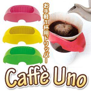 【カリタ】1杯用ドリッパー「カフェ・ウノ」