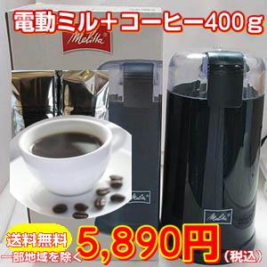 いつでも挽きたて！電動ミル付きコーヒーセット【メリタ】｜hiroshimacoffee｜02