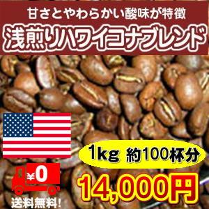 自家焙煎コーヒー「浅煎りハワイコナブレンド」1kg_1