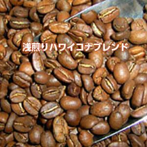 自家焙煎コーヒー「浅煎りハワイコナブレンド」1kg_2